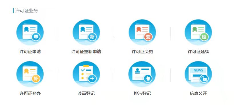 排污許可首次申請(qǐng)、變更、延續(xù)